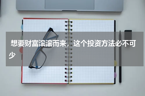  想要财富滚滚而来，这个投资方法必不可少