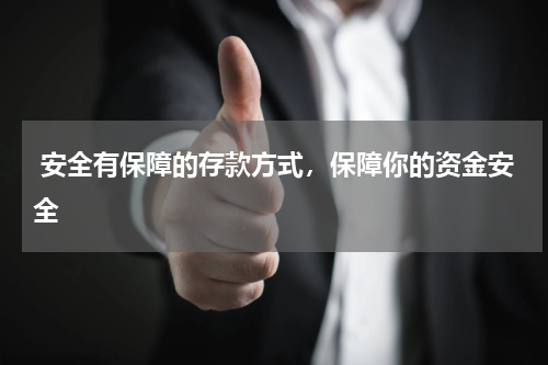  安全有保障的存款方式，保障你的资金安全