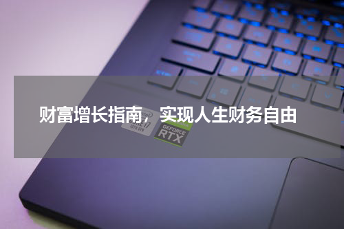  财富增长指南，实现人生财务自由
