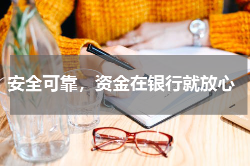 安全可靠，资金在银行就放心