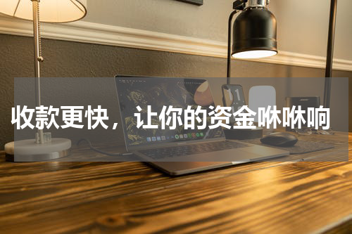 收款更快，让你的资金咻咻响