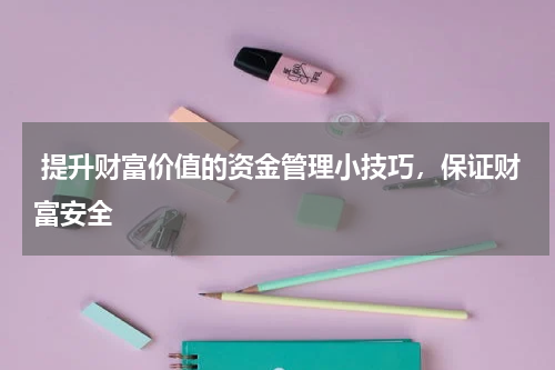  提升财富价值的资金管理小技巧，保证财富安全