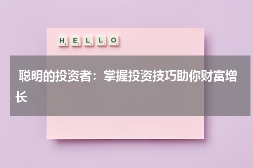  聪明的投资者：掌握投资技巧助你财富增长