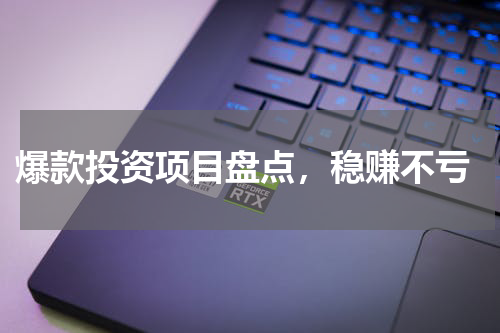  爆款投资项目盘点，稳赚不亏