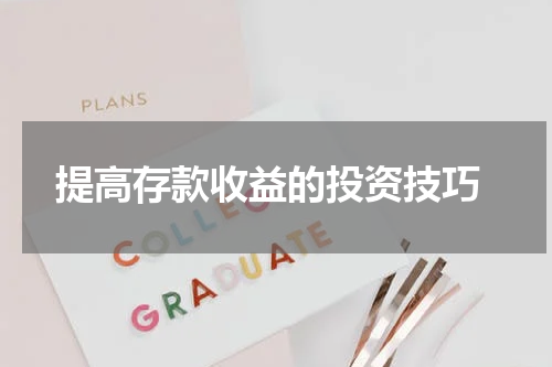  提高存款收益的投资技巧