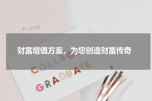  财富增值方案，为您创造财富传奇