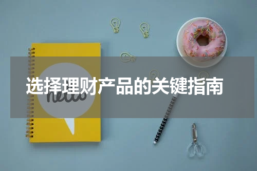  选择理财产品的关键指南