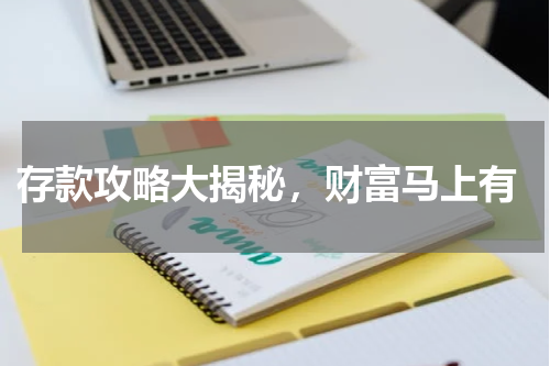  存款攻略大揭秘，财富马上有