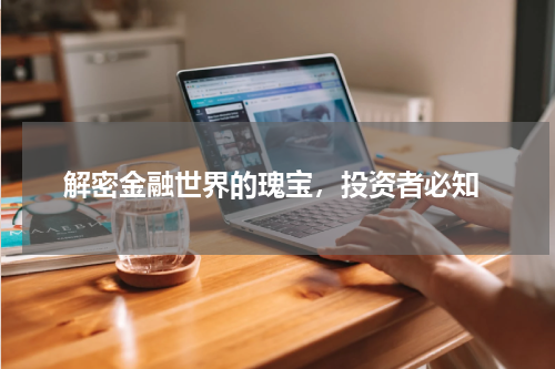  解密金融世界的瑰宝，投资者必知