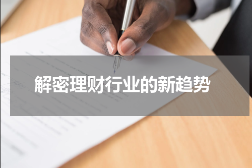  解密理财行业的新趋势