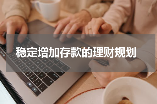  稳定增加存款的理财规划