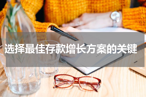  选择最佳存款增长方案的关键