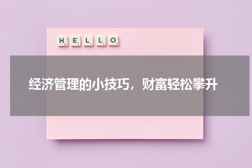  经济管理的小技巧，财富轻松攀升