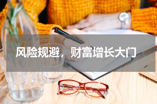  风险规避，财富增长大门