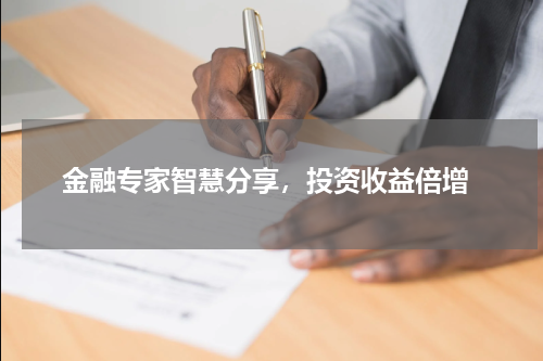  金融专家智慧分享，投资收益倍增