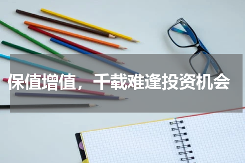  保值增值，千载难逢投资机会