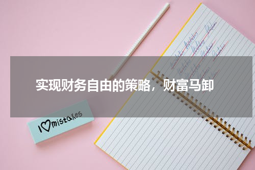  实现财务自由的策略，财富马卸
