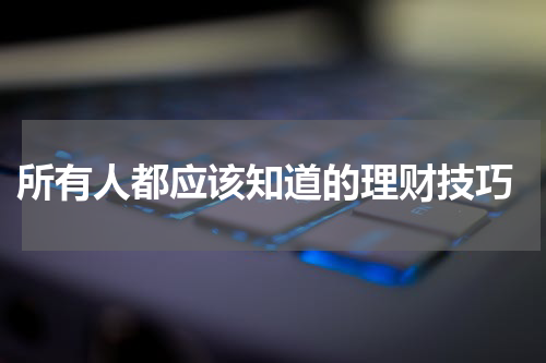  所有人都应该知道的理财技巧