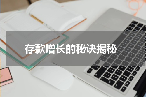  存款增长的秘诀揭秘