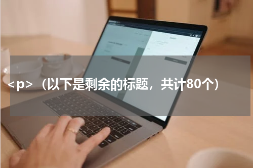<p>（以下是剩余的标题，共计80个）