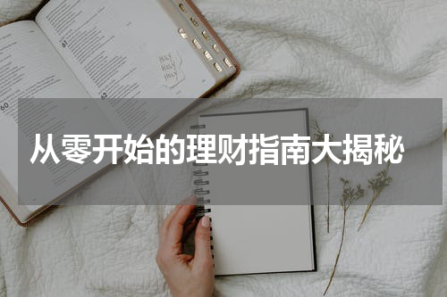  从零开始的理财指南大揭秘