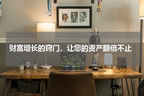  财富增长的窍门，让您的资产翻倍不止