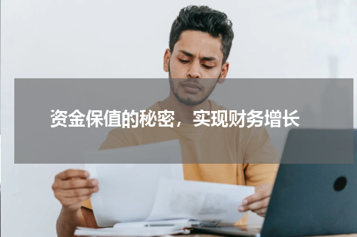  资金保值的秘密，实现财务增长