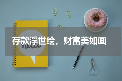  存款浮世绘，财富美如画