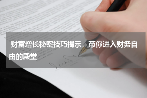 财富增长秘密技巧揭示，带你进入财务自由的殿堂