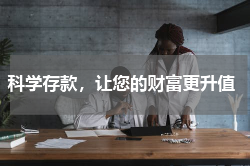  科学存款，让您的财富更升值