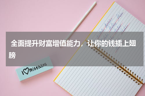  全面提升财富增值能力，让你的钱插上翅膀