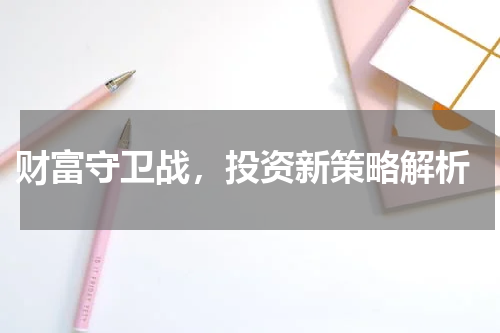  财富守卫战，投资新策略解析