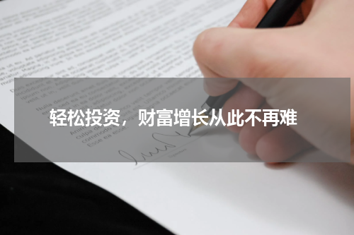  轻松投资，财富增长从此不再难