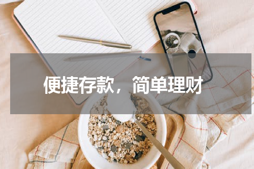  便捷存款，简单理财