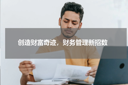  创造财富奇迹，财务管理新招数
