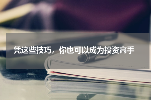  凭这些技巧，你也可以成为投资高手