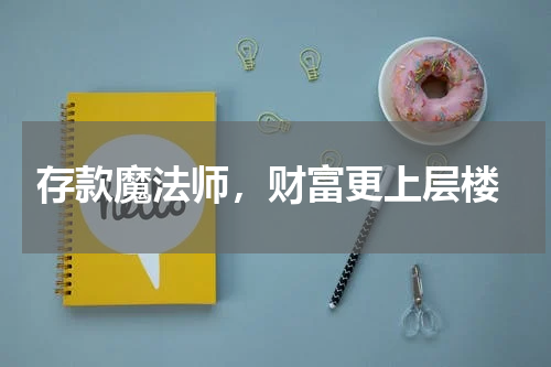  存款魔法师，财富更上层楼