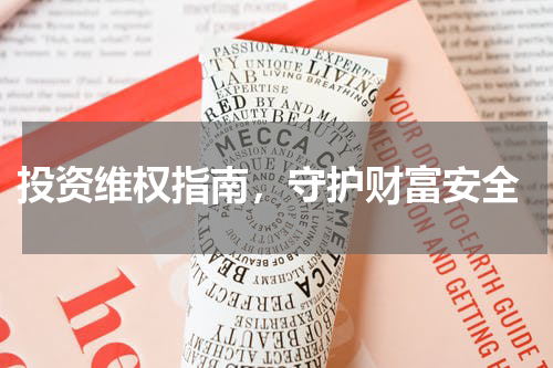  投资维权指南，守护财富安全