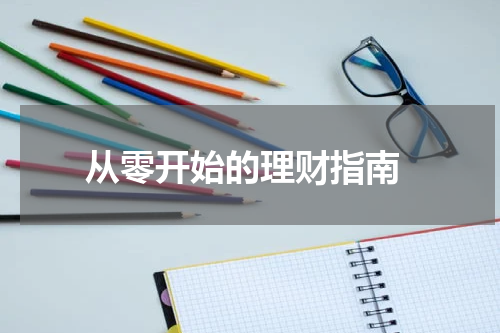 从零开始的理财指南