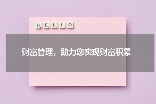  财富管理，助力您实现财富积累