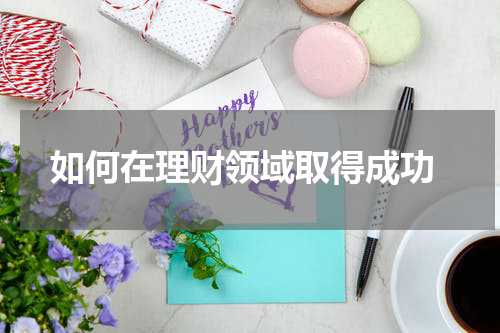  如何在理财领域取得成功