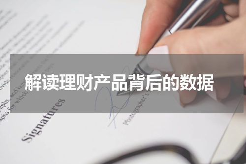  解读理财产品背后的数据