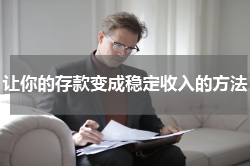 让你的存款变成稳定收入的方法
