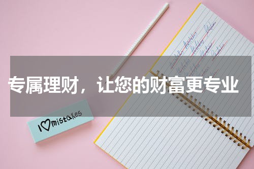  专属理财，让您的财富更专业