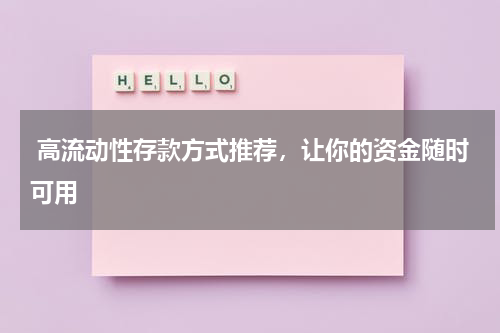  高流动性存款方式推荐，让你的资金随时可用