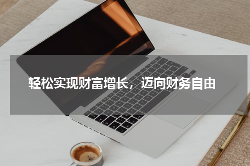  轻松实现财富增长，迈向财务自由