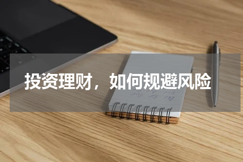  投资理财，如何规避风险