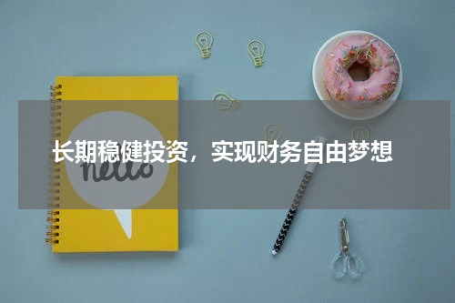  长期稳健投资，实现财务自由梦想