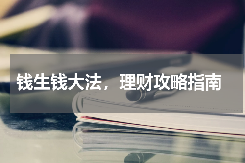  钱生钱大法，理财攻略指南