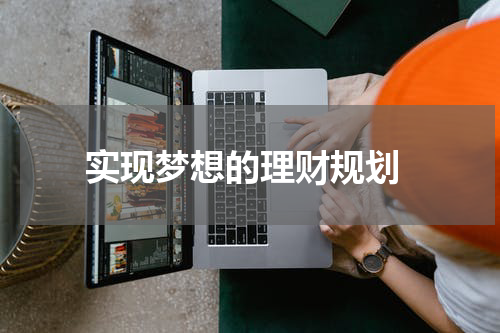  实现梦想的理财规划